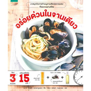 (พร้อมส่ง) หนังสือ..อร่อยด่วนในจานเดียว#อ่านไปเถอะbook  อมรินทร์ Cuisine