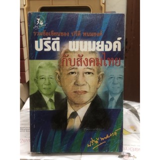 [หนังสือ มือ2] รวมข้อเขียนของ ปรีดี พนมยงค์ กับ สังคมไทย