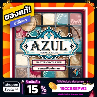 Azul ยอดเชฟช็อคโกแลต Master Chocolatier ภาษาไทย Board Game บอร์ดเกม ของแท้