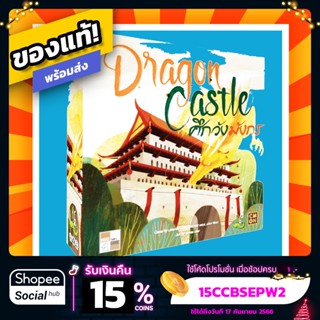 ศึกวังมังกร Dragon Castle ภาษาไทย Board Game บอร์ดเกมแท้