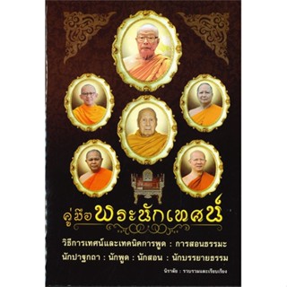 (พร้อมส่ง) หนังสือ..คู่มือพระนักเทศน์#อ่านไปเถอะbook  ธรรมสภา