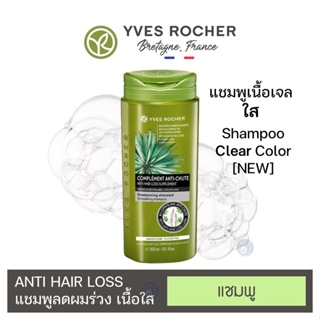 ลดเพิ่ม 8% [ของแท้ 100%] 🔥 Yves Rocher Anti Hair Loss Shampoo อีฟ โรเช แอนตี้ แฮร์ ลอส แชมพู 300 มล.