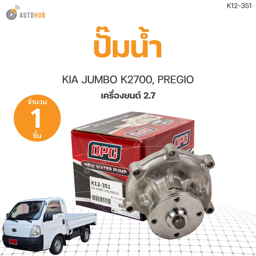 ปั๊มน้ำ KIA JUMBO K2700, PREGIO เครื่องยนต์  2.7 เกรดOEM (1ชิ้น) | AUTOHUB