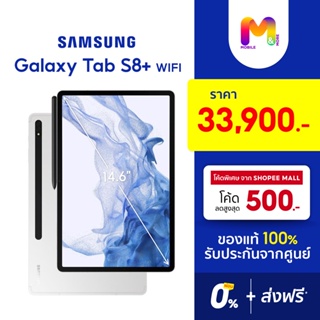 Samsung Galaxy Tab S8+ 5G | Wifi ขนาดจอ 14.6” ประกันศูนย์ | ผ่อน0% ส่งฟรี