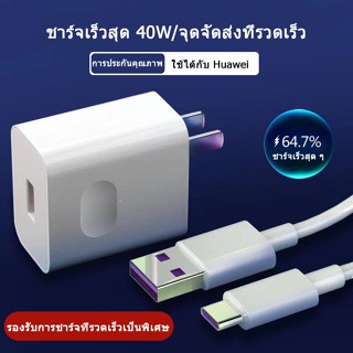 ชุดชาร์จหัวเหว่ย Huawei TYPE C Super Charger 40W 5A หัวชาร์จ + สายชาร์จ ⚡️Super Charger ของแท้