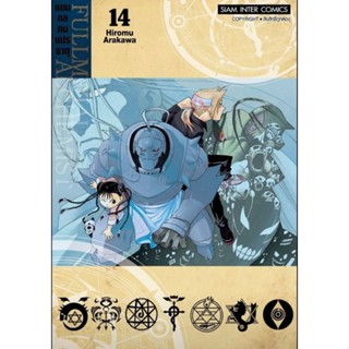 (🔥พร้อมส่ง🔥) Fullmetal Alchemist แขนกลคนแปลธาตุ เล่ม 01-14