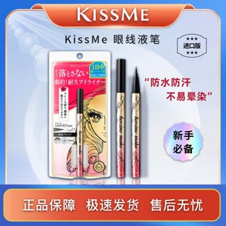 ♛❡KISSSME/KISSME อายไลเนอร์ชนิดน้ำรุ่นที่ 2 ปลาย 0.1 มม. กันน้ำและกันเหงื่อติดทนนานอัพเกรดบำรุง