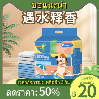 ﹍℗Cocoyo dog pee pad ผ้าอ้อมปล่อยกลิ่นหอมดับกลิ่นและเพิ่มความหนาแผ่นรองผ้าอ้อมดูดซับน้ำการผลิตสัตว์เลี้ยงผ้าอ้อมแผ่นอนาม