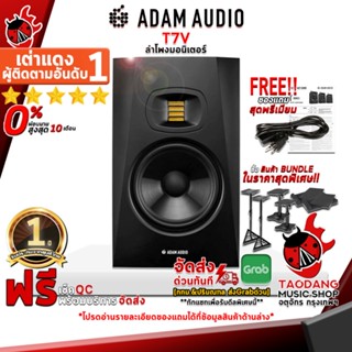 [กรอกโค้ดลดเพิ่ม 1,000.- MAX] ลำโพงมอนิเตอร์ ADAM AUDIO T7V ,ฟรีของแถม ,ประกันจากศูนย์ ,พร้อมเช็ค QC ,ผ่อน0% ,แท้100% ,ส่งฟรี เต่าแดง