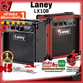 [กรอกโค้ดลดเพิ่ม 1,000.- MAX] แอมป์เบสไฟฟ้า Laney LX10B สี Black , Red - Electric Bass Amplifier Laney LX10B ,พร้อมเช็ค QC ,ประกันจากศูนย์ ,แท้100% ,ผ่อน0% ,ส่งฟรี เต่าแดง