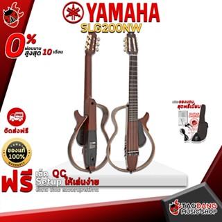 [กทม.&amp;ปริมณฑล ส่งGrabด่วน]  กีต้าร์คลาสสิคไฟฟ้า Yamaha SLG200NW [ฟรีของแถมครบชุด] [พร้อมSet Up&amp;QCเล่นง่าย] [ประกันจากศูนย์] [แท้100%] [ผ่อน0%] [ส่งฟรี] เต่าแดง