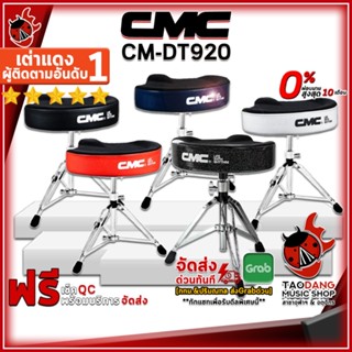 [กรอกโค้ดลดเพิ่ม 1,000.- MAX] เก้าอี้กลองชุด CMC CM DT920 สี BKS , Black , Navy , Red , White - Drum Throne CMC CMDT920 ,พร้อมเช็ค QC ,ประกันจากทางร้าน ,แท้100% ,ผ่อน0% ,ส่งฟรี เต่าแดง