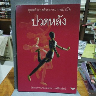 ปวดหลัง ดูแลตัวเองด้วยกายภาพ