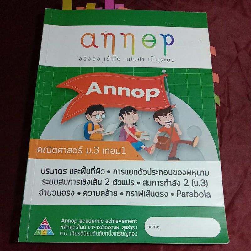 ANNOP คณิตศาสตร์ ม.3 เทอม 1 อ.อรรณพ