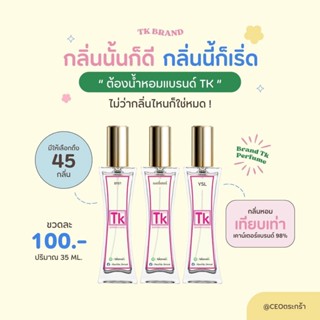 น้ำหอม 𝗕𝗿𝗮𝗻𝗱𝗧𝗞 หอมทน หอมนาน หอมข้ามวันไปเล่อ ขวดละ 100 บาท