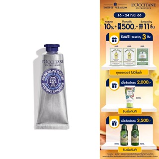 [สูตรใหม่] LOccitane Shea Butter Intensive Hand Balm 50 ML ล็อกซิทาน เชียบัตเตอร์ อินเทนซีฟ แฮนด์บาล์ม 50 มล. (เชียบัตเตอร์สูตรใหม่, ผิวแห้ง-แห้งมาก, เนียนนุ่มชุ่มชื่น)