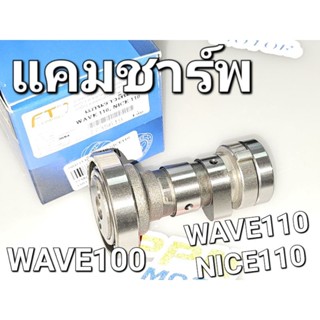 แกนราวลิ้น แคมชาร์พ HONDA WAVE NICE WAVE100 WAVE110 NICE110 FASTECH