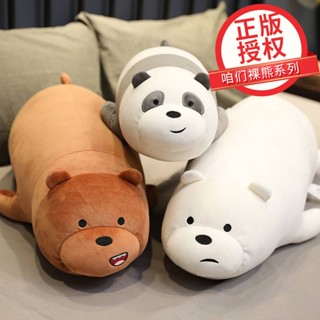 ตุ๊กตาแคร์แบร์ ของแท้ตุ๊กตาหมีเปลือยของเราตุ๊กตาหมีขั้วโลกตุ๊กตาตุ๊กตาหมีกอดหมอนกอดน่ารักกอดนอนให้แฟน