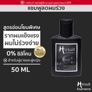 Hirsuit mild shampoo 50 ML แชมพูลดผมร่วง กระตุ้นรากผม สูตรอ่อนโยน ด้วย Capixyl เหมาะสำหรับผู้หญิงและผู้ชาย