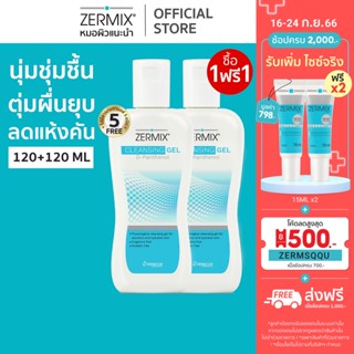 [ซื้อ 1 แถม 1 ฟรี] ZERMIX Cleansing Gel D-Panthenol 120ml. เจลล้างหน้า ผิวแห้ง และ ผิวแพ้ง่าย (โฟมล้างหน้าผิวแพ้ง่าย)