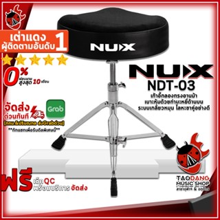 [กรอกโค้ดลดเพิ่ม 1,000.- MAX] เก้าอี้กลอง Nux NDT03 สี Black - Drum Throne Nux NDT-03 ,ประกันจากศูนย์ ,พร้อมเช็ค QC ,แท้100% ,ส่งฟรี เต่าแดง