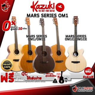 [กรอกโค้ดลดเพิ่ม 1,000.- MAX] กีต้าร์โปร่งเเละกีต้าร์โปร่งไฟฟ้า Kazuki Mars Series OM1 , Mars Series OM1C , Mars Series OM1E , Mars Series OM1CE ,ฟรีของแถมครบชุด ,พร้อมSet Up&amp;QCเล่นง่าย เต่าแดง