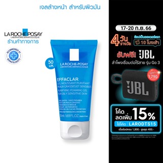 ลา โรช-โพเซย์ La Roche-Posay EFFACLAR FOAMING GEL ทำความสะอาดผิวหน้า ลดสิวอุดตัน สำหรับผิวมัน 50ml.(เจลล้างหน้า)