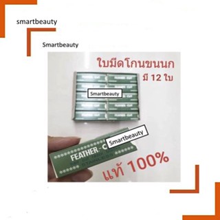 แท้100% ใบมีดโกน ขนนก คมเดียว กล่องเขียว FEATHER ยกแพ็กมี10 กล่องเล็ก ใช้โกนหนวด โกนเครา