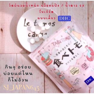 บล๊อกแป้งน้ำตาล DHC Tabetomo Diet 30 วัน อาหารเสริมลดน้ำหนัก  90เม็ด 🇯🇵