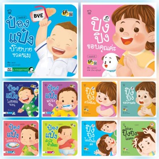 หนังสือนิทานป๋องแป๋ง นิทานปิงปิง (มือ1 พร้อมส่ง)