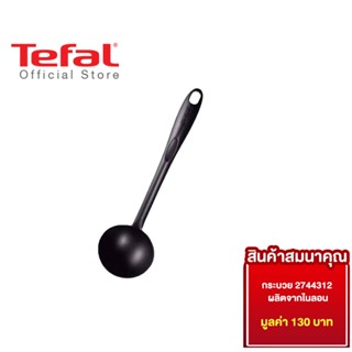 [สินค้าสมนาคุณ งดจำหน่าย] Tefal กระบวย 2744312 ผลิตจากไนลอน