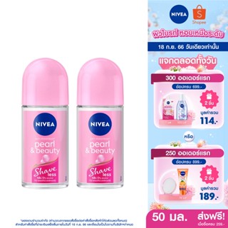 [ส่งฟรี] นีเวีย เพิร์ล แอนด์ บิวตี้ เชฟ เลส โรลออน ระงับกลิ่นกาย 50 มล. 2 ชิ้น NIVEA