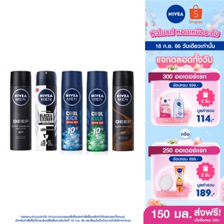 [ขายดี ส่งฟรี] นีเวีย สเปรย์ สำหรับผู้ชาย 150 มล. DEO MEN SPRAY 150 ml. 2pcs NIVEA