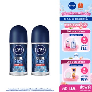 [ส่งฟรี] นีเวีย เมน คูลคิก โรลออน ระงับกลิ่นกาย สำหรับผู้ชาย 50 มล. 2 ชิ้น NIVEA