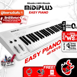 [กรอกโค้ดลดเพิ่ม 1,000.- MAX] คีย์บอร์ดใบ้ MIDIPLUS Easy Piano สี White + Full Option - Electric Keyboard MIDIPLUS Easy Piano White ,ฟรีของแถม + คู่มือสินค้า ,ผ่อน0% ,ส่งฟรี ,แท้100% ,ประกันจากศูนย์ เต่าแดง