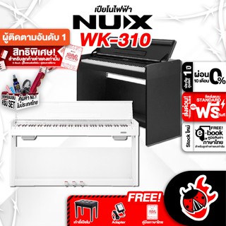 [กรอกโค้ดลดเพิ่ม 1,000.- MAX] เปียโนไฟฟ้า NUX WK310 สี Black , White + Full Set พร้อมเล่น - Digital Piano NUX WK-310 ,ฟรีของแถมครบชุด ,ผ่อน0% ,ส่งฟรี ,ประกันจากศูนย์ เต่าแดง