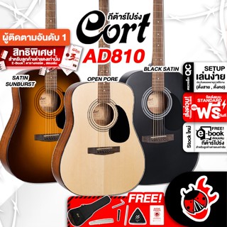 [กรอกโค้ดลดเพิ่ม 1,000.- MAX] กีต้าร์โปร่ง Cort AD810 สี Open Pore - Acoustic Guitar Cort AD810 ,ฟรีของแถมครบชุด ,พร้อมSet Up&amp;QCเล่นง่าย ,ประกันจากศูนย์ ,แท้100% ,ผ่อน0% ,ส่งฟรี เต่าเเดง