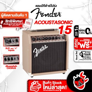 [กรอกโค้ดลดเพิ่ม 1,000.- MAX] ทักแชทรับส่วนลด 10% ,ส่งด่วนกทม.&amp;ปริ Fender Acoustasonic 15 แอมป์กีต้าร์โปร่ง Fender Acoustasonic 15 Guitar Amplifier ,พร้อมเช็คQC ,ประกันศูนย์ ,แท้100% เต่าแดง