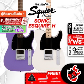 [กรอกโค้ดลดเพิ่ม 1,000.- MAX] ทักแชทรับส่วนลด 10% ,ส่งด่วนกทม.&amp;ปริ Squier Sonic Esquire H กีต้าร์ไฟฟ้า Squier Sonic Esquire H Electric Guitar ,พร้อมSet Up &amp; QC เต่าแดง