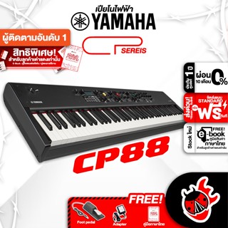 [กรอกโค้ดลดเพิ่ม 1,000.- MAX] ฟรีส่งด่วน + ติดตั้ง กทม.&amp;ปริ , Yamaha CP-88 Black เปียโนไฟฟ้า Yamaha CP88 Stage Piano ,พร้อมเช็คQC ,แท้100% ,ส่งฟรี เต่าแดง