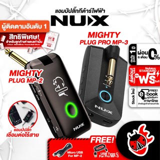 [กรอกโค้ดลดเพิ่ม 1,000.- MAX] แอมป์ปลั๊กกีต้าร์ไฟฟ้า NUX Mighty Plug MP2 , Mighty Plug Pro MP3 + Full Option - Amplug Nux Mighty Plug MP2 , Mighty Plug Pro MP3 ,ฟรีของแถมครบชุด ,พร้อมเช็คQC เต่าแดง