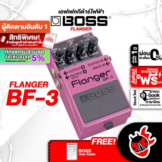 [ทักแชทรับส่วนลดเพิ่ม 5%] [ส่งด่วน กทม.&amp;ปริฯ] Boss BF3 เอฟเฟคกีต้าร์ไฟฟ้า Boss BF-3 Electric Guitar Effect [ฟรีของแถม] [พร้อม QC] [แท้100%] [ส่งฟรี] - เต่าแดง