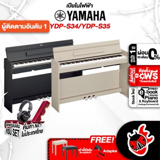 [กทม.&amp;ปริมณฑล ส่งGrabด่วน] เปียโนไฟฟ้า Yamaha YDPS34 , YDPS35 สี White Ash , Black + Full option - Digital Piano Yamaha YDP-S34 , YDP-S35 [ฟรีของแถม] [พร้อมเช็ค QC] [ผ่อน0%] [แท้100%] [ส่งฟรี] [ประกันจากศูนย์] เต่าแดง