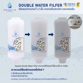 Aquatia กรองน้ำฝักบัว 2 ชั้น กรองคลอรีน สะอาดกว่า (อะควอเทีย ฟิลเตอร์กรองน้ำ ที่กรองน้ำประปา)