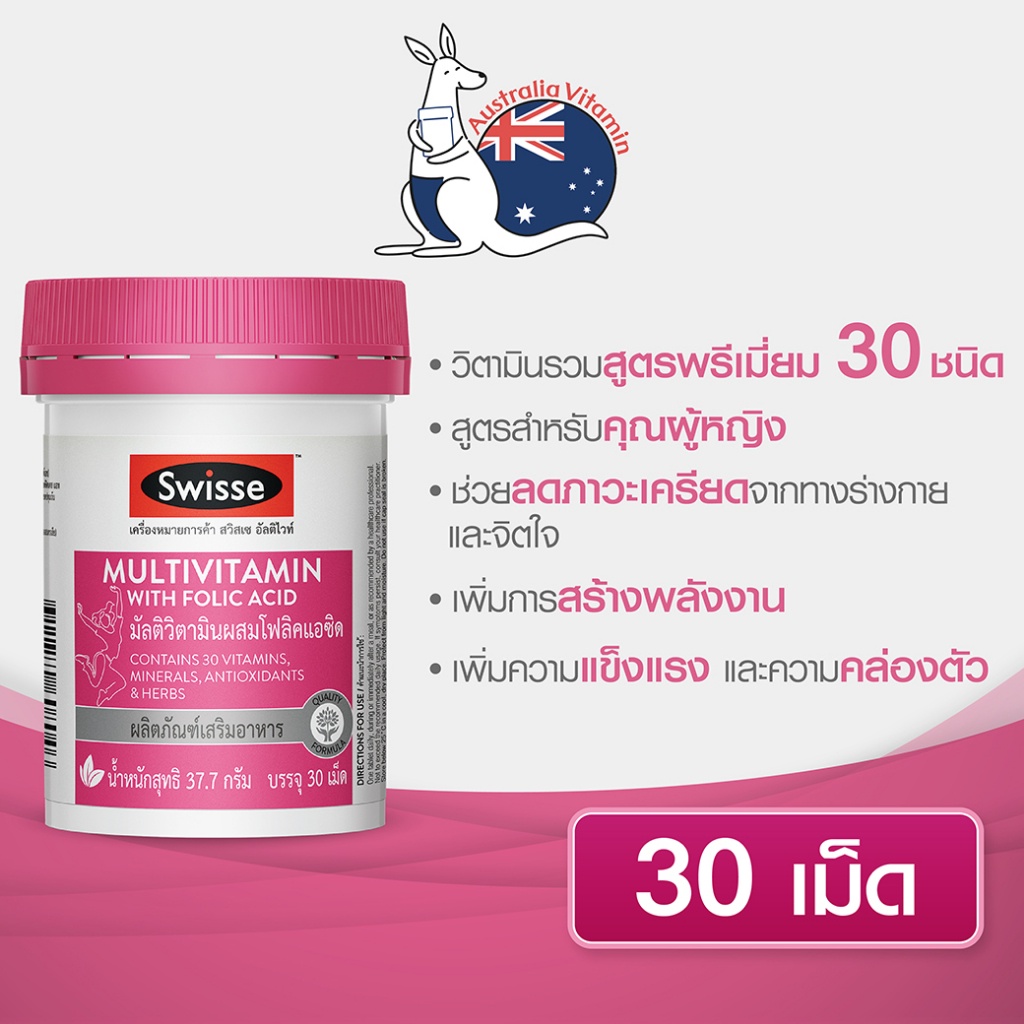 Swisse Ultivite Multivitamin With Folic Acid อัลติไวท์ วิตามินรวม ผสมกรดโฟลิค