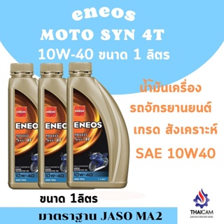 ยกแพค 3 ขวด  ENEOS MOTO SYN 4T 10W-40 ขนาด 1 ลิตร