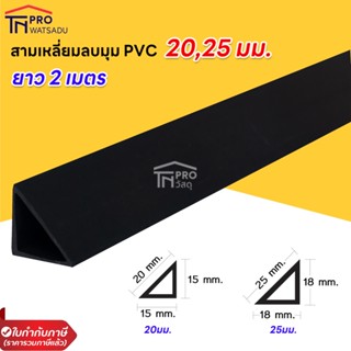[แพ็ค100เส้น] สามเหลี่ยมลบมุม  20มิล และ 25 มิล ยาว 2 เมตร สามเหลี่ยมลบมุมพีวีซีแบบกลวง สามเหลี่ยมทำสะพาน