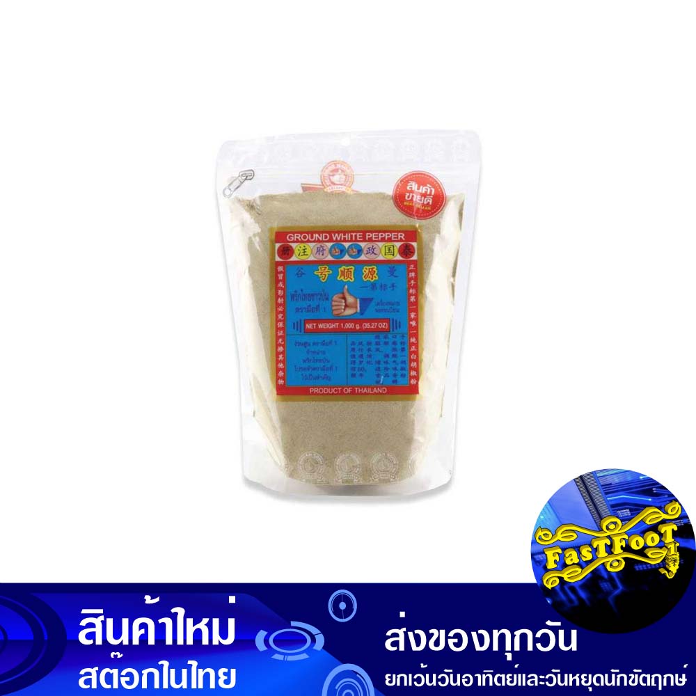 พริกไทยขาวป่น 1000 กรัม ตรามือที่1 1St Hand Brand Ground White Pepper