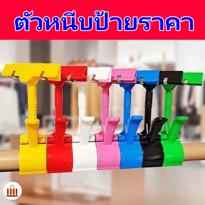🔥พร้อมส่ง🔥 ตัวหนีบป้าย ตัวหนีบป้ายราคา ที่หนีบป้ายราคาสินค้า สามารถหมุนได้ 360° แบบปรับงอได้