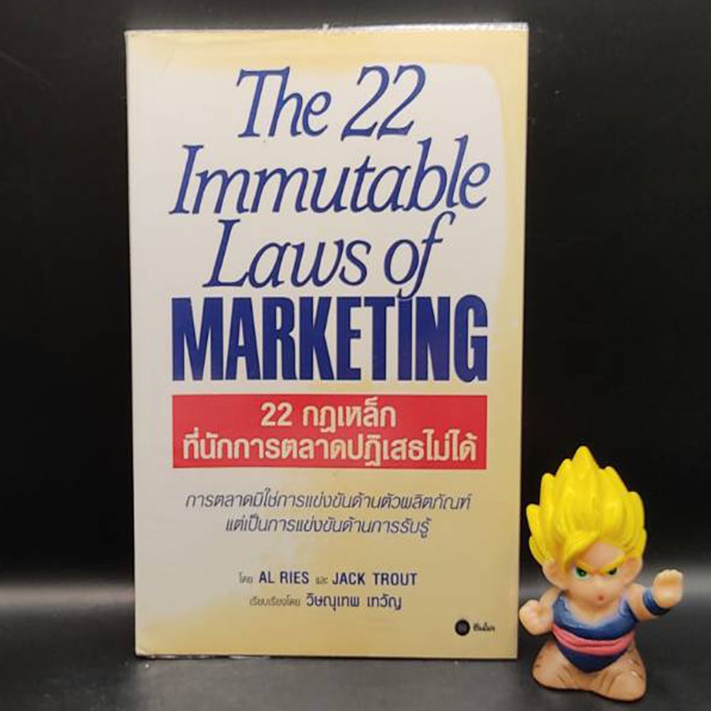 🔥**หนังสือหายาก**🔥 22 กฎเหล็กที่นักการตลาดปฏิเสธไม่ได้ The 22 Immutable Laws of Marketing โดย JACK TROUT,Al RIES